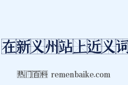 在新义州站上近义词是什么意思的图片